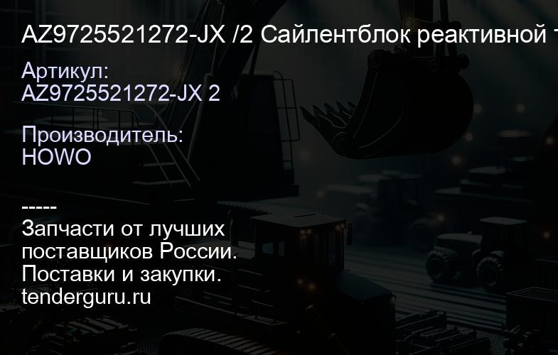 AZ9725521272-JX /2 Сайлентблок реактивной тяги V образной 85*53 без колец | купить запчасти